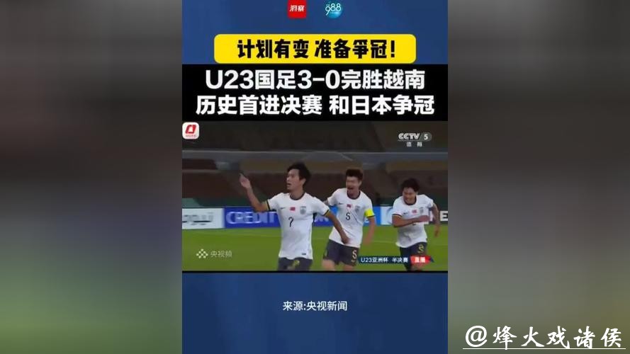 CCTV5直播，中国VS日本，U23国足3-0横扫越南，剑指亚洲杯冠军