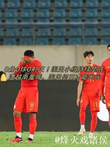 上他红军少打1人？40万周薪头牌半场0射正！过人0成功+15次丢球权